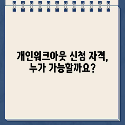 개인워크아웃 신청, 성공적인 준비를 위한 완벽 가이드 | 조건, 자격, 서류, 상담 팁 총정리