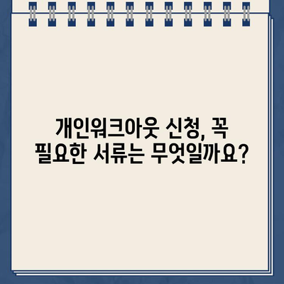 개인워크아웃 신청, 성공적인 준비를 위한 완벽 가이드 | 조건, 자격, 서류, 상담 팁 총정리