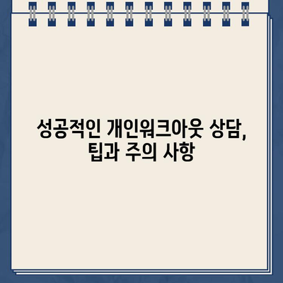 개인워크아웃 신청, 성공적인 준비를 위한 완벽 가이드 | 조건, 자격, 서류, 상담 팁 총정리