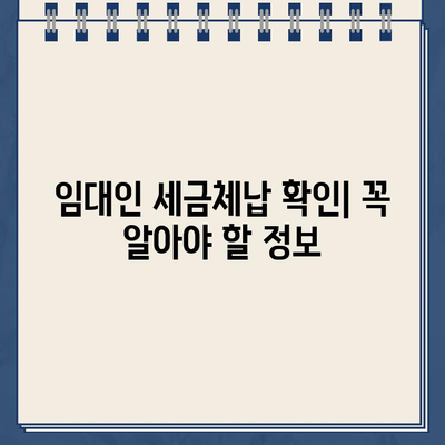 임대인 세금체납 확인| 2024년 집주인 지방세·국세 납세증명서 조회 방법 | 임대차, 계약, 세금, 체납, 확인