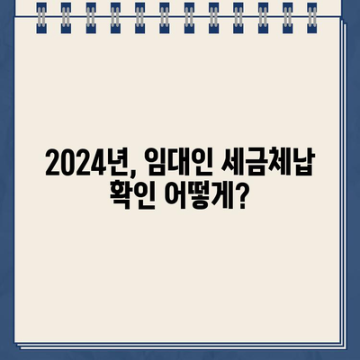 임대인 세금체납 확인| 2024년 집주인 지방세·국세 납세증명서 조회 방법 | 임대차, 계약, 세금, 체납, 확인