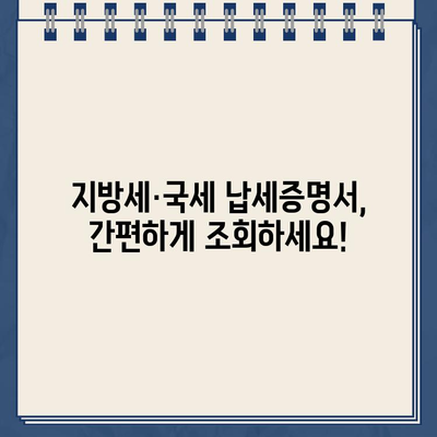 임대인 세금체납 확인| 2024년 집주인 지방세·국세 납세증명서 조회 방법 | 임대차, 계약, 세금, 체납, 확인