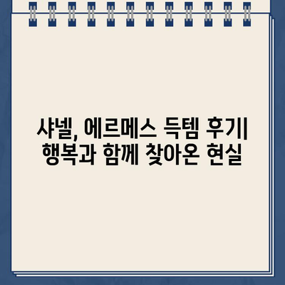 신세계백화점 강남점 에르메스 샤넬 오픈런 후기| 득템 성공? 꿀팁 대방출! | 에르메스, 샤넬, 오픈런, 팁, 후기