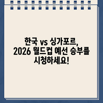 2026 북중미 월드컵 2차 예선 | 한국 vs 싱가포르 축구 중계 사이트 정보 | 실시간 스트리밍, TV 채널, 온라인 시청 방법