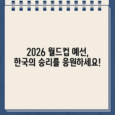 2026 북중미 월드컵 2차 예선 | 한국 vs 싱가포르 축구 중계 사이트 정보 | 실시간 스트리밍, TV 채널, 온라인 시청 방법