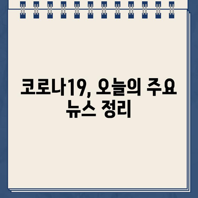 코로나 증상과 원인, 오늘의 주요 뉴스 요약 (2022년 8월 5일 금요일) | 코로나19, 증상, 원인, 뉴스, 요약