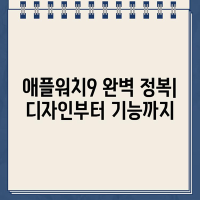 애플워치9 가격 & 스펙 완벽 정리| 디자인, 색상, 성능, 기능, 배터리, 밝기, 사전예약까지 | 애플워치9, 스마트워치, 가격 정보, 스펙 비교, 신제품