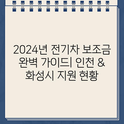 2024년 전기차 보조금 완벽 가이드| 인천 & 화성시 국비/지방비 지원 현황, 조회 및 신청 방법 | 전기차, 보조금, 인천, 화성, 국비, 지방비, 신청