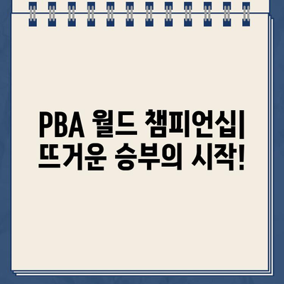 PBA 월드 챔피언십| 대진표, 일정, 상금, 조편성, 중계 보는 방법 | PBA, 당구, 스포츠, 실시간