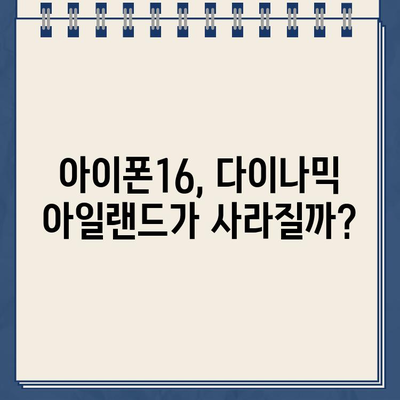 아이폰16 펀치홀 테스트, 다이나믹 아일랜드 사라진다? | 진실 혹은 루머?