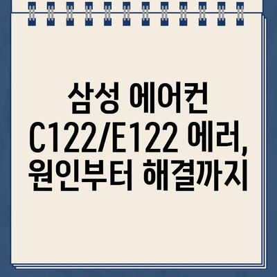 삼성 에어컨 C122 E122 에러 해결 가이드| 원인 분석부터 자가진단까지 | 에어컨 고장, 에러 코드, 해결 방법, 자가 진단