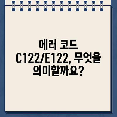 삼성 에어컨 C122 E122 에러 해결 가이드| 원인 분석부터 자가진단까지 | 에어컨 고장, 에러 코드, 해결 방법, 자가 진단