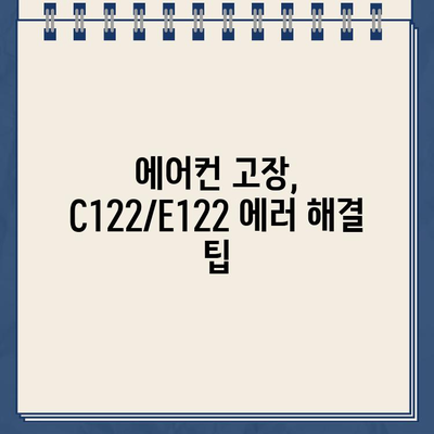 삼성 에어컨 C122 E122 에러 해결 가이드| 원인 분석부터 자가진단까지 | 에어컨 고장, 에러 코드, 해결 방법, 자가 진단