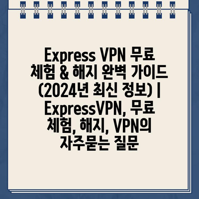 Express VPN 무료 체험 & 해지 완벽 가이드 (2024년 최신 정보) | ExpressVPN, 무료 체험, 해지, VPN