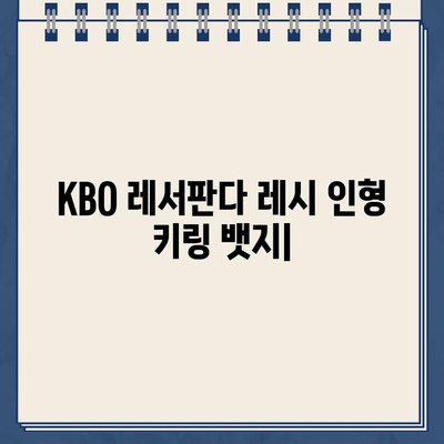 KBO 레서판다 레시 인형 키링 뱃지| 구매 가이드 & 최강레시 이벤트 정보 | 레시, 인형, 키링, 뱃지, 출시, 가격, 이벤트