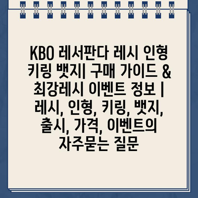 KBO 레서판다 레시 인형 키링 뱃지| 구매 가이드 & 최강레시 이벤트 정보 | 레시, 인형, 키링, 뱃지, 출시, 가격, 이벤트