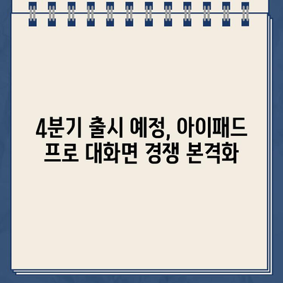 "삼성 부러웠나.." 애플, 4분기 16인치 아이패드 출시 예정 | 아이패드 프로, 대화면 태블릿, 신제품 출시