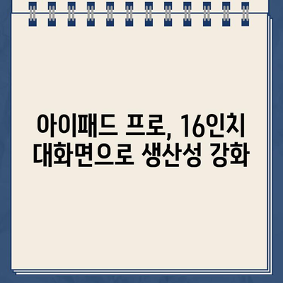 "삼성 부러웠나.." 애플, 4분기 16인치 아이패드 출시 예정 | 아이패드 프로, 대화면 태블릿, 신제품 출시