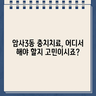 강동구 암사제3동 충치치료 잘하는 치과 추천 & 가격 정보|  꼼꼼한 진료 받고 비용까지 확인하세요! | 충치치료, 치과, 추천, 가격, 암사동