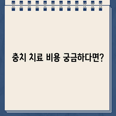 강동구 암사제3동 충치치료 잘하는 치과 추천 & 가격 정보|  꼼꼼한 진료 받고 비용까지 확인하세요! | 충치치료, 치과, 추천, 가격, 암사동