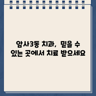 강동구 암사제3동 충치치료 잘하는 치과 추천 & 가격 정보|  꼼꼼한 진료 받고 비용까지 확인하세요! | 충치치료, 치과, 추천, 가격, 암사동