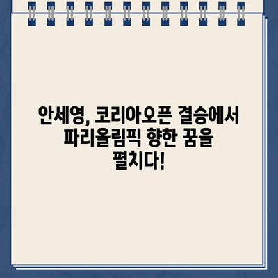 안세영 결승 생중계! BWF 세계배드민턴 코리아 오픈 파리올림픽 경기 일정 & 결과 | 안세영, 중계, BWF, 배드민턴, 코리아오픈, 파리올림픽