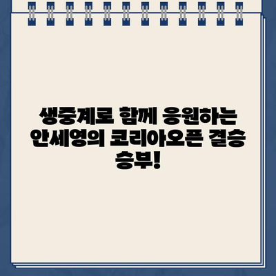 안세영 결승 생중계! BWF 세계배드민턴 코리아 오픈 파리올림픽 경기 일정 & 결과 | 안세영, 중계, BWF, 배드민턴, 코리아오픈, 파리올림픽