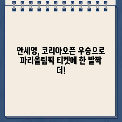 안세영 결승 생중계! BWF 세계배드민턴 코리아 오픈 파리올림픽 경기 일정 & 결과 | 안세영, 중계, BWF, 배드민턴, 코리아오픈, 파리올림픽