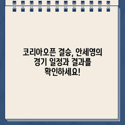 안세영 결승 생중계! BWF 세계배드민턴 코리아 오픈 파리올림픽 경기 일정 & 결과 | 안세영, 중계, BWF, 배드민턴, 코리아오픈, 파리올림픽