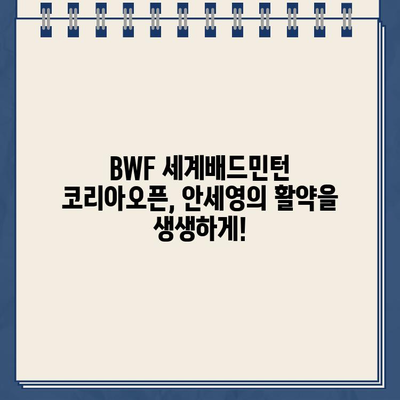 안세영 결승 생중계! BWF 세계배드민턴 코리아 오픈 파리올림픽 경기 일정 & 결과 | 안세영, 중계, BWF, 배드민턴, 코리아오픈, 파리올림픽