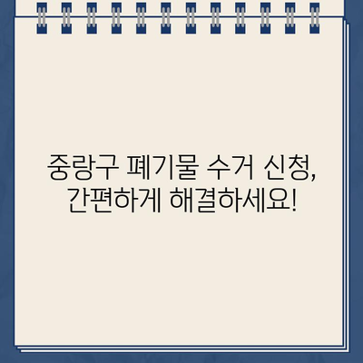 서울 중랑구 폐가전 무료 수거 & 이사 폐기물 무상 방문 신청| 소형부터 대형 가구까지! | 가이드, 신청 방법, 연락처