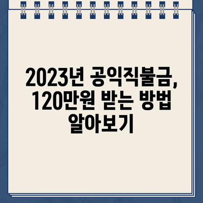 2023년 공익직불금 120만원, 신청 방법부터 지급일까지 완벽 가이드 | 자격 조건, 대상, 교육 정보 포함