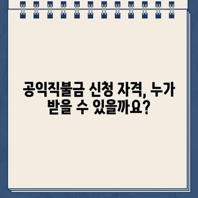 2023년 공익직불금 120만원, 신청 방법부터 지급일까지 완벽 가이드 | 자격 조건, 대상, 교육 정보 포함