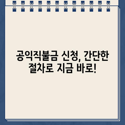 2023년 공익직불금 120만원, 신청 방법부터 지급일까지 완벽 가이드 | 자격 조건, 대상, 교육 정보 포함