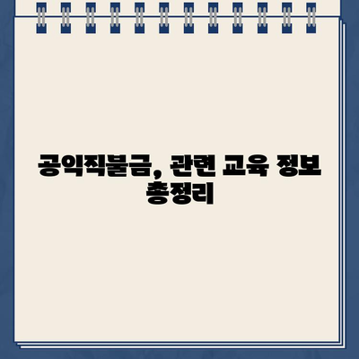 2023년 공익직불금 120만원, 신청 방법부터 지급일까지 완벽 가이드 | 자격 조건, 대상, 교육 정보 포함