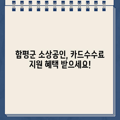 함평군 소상공인 카드수수료 지원금 신청 가이드| 대상, 방법, 최대 40만원 지원 | 함평, 소상공인, 카드수수료, 지원금