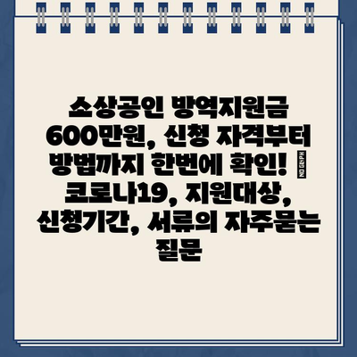 소상공인 방역지원금 600만원, 신청 자격부터 방법까지 한번에 확인! | 코로나19, 지원대상, 신청기간, 서류