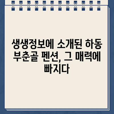 생생정보 경남 하동 부춘골 펜션| 위치, 메뉴, 온라인 예약 정보 | 나나랜드, 숙박, 여행