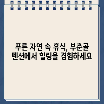 생생정보 경남 하동 부춘골 펜션| 위치, 메뉴, 온라인 예약 정보 | 나나랜드, 숙박, 여행