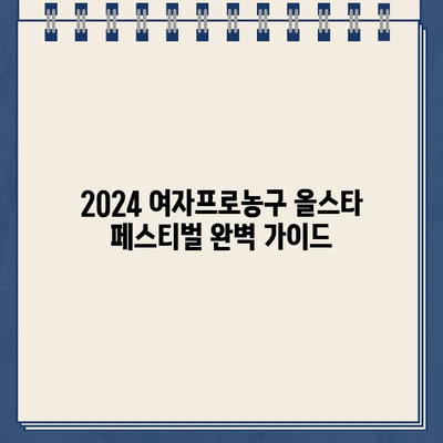 2024 여자프로농구 올스타 페스티벌 완벽 가이드| 예매, 티켓팅, 선수명단, 팬사인회 정보까지! | 여자농구, 올스타전, 핑크 블루, 라이징스타, 티켓 가격