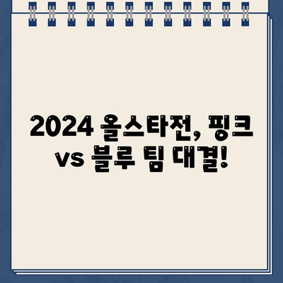 2024 여자프로농구 올스타 페스티벌 완벽 가이드| 예매, 티켓팅, 선수명단, 팬사인회 정보까지! | 여자농구, 올스타전, 핑크 블루, 라이징스타, 티켓 가격