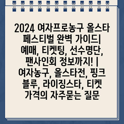 2024 여자프로농구 올스타 페스티벌 완벽 가이드| 예매, 티켓팅, 선수명단, 팬사인회 정보까지! | 여자농구, 올스타전, 핑크 블루, 라이징스타, 티켓 가격