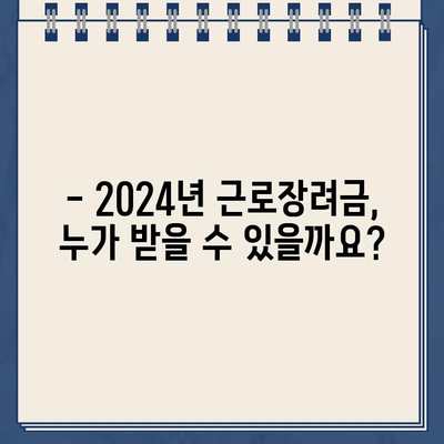 2024년 근로장려금 신청 완벽 가이드| 자격조건, 대상 기준, 신청 방법 총정리 | 근로장려금, 신청, 자격, 대상, 방법