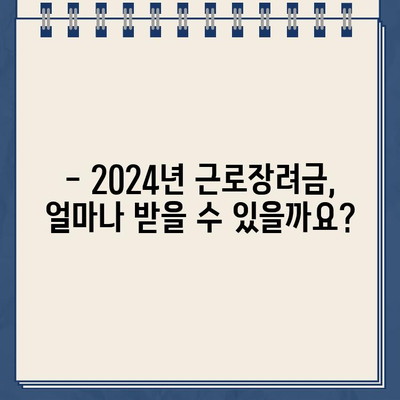 2024년 근로장려금 신청 완벽 가이드| 자격조건, 대상 기준, 신청 방법 총정리 | 근로장려금, 신청, 자격, 대상, 방법