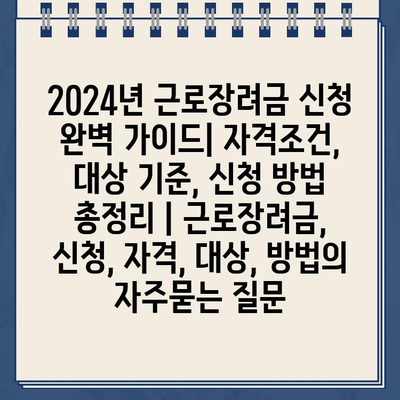 2024년 근로장려금 신청 완벽 가이드| 자격조건, 대상 기준, 신청 방법 총정리 | 근로장려금, 신청, 자격, 대상, 방법