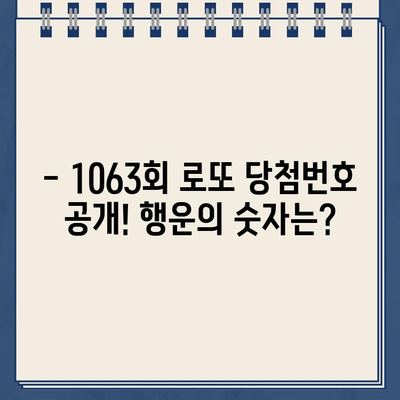 1063회 로또 당첨번호 확인 & 로또 구매 가이드 | 4월 8일 당첨 결과, 1064회~1066회 정보