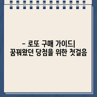 1063회 로또 당첨번호 확인 & 로또 구매 가이드 | 4월 8일 당첨 결과, 1064회~1066회 정보