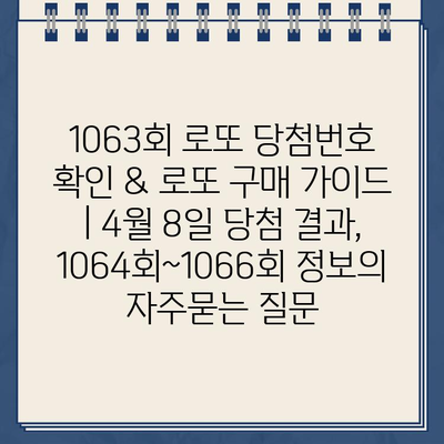 1063회 로또 당첨번호 확인 & 로또 구매 가이드 | 4월 8일 당첨 결과, 1064회~1066회 정보