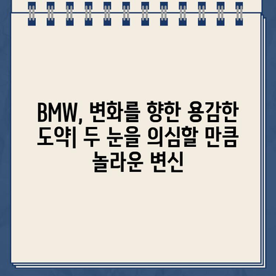 "두 눈을 의심했어요" 결국 해낸 BMW, 놀라운 변화의 비밀 | 자동차, 혁신, 성공 전략