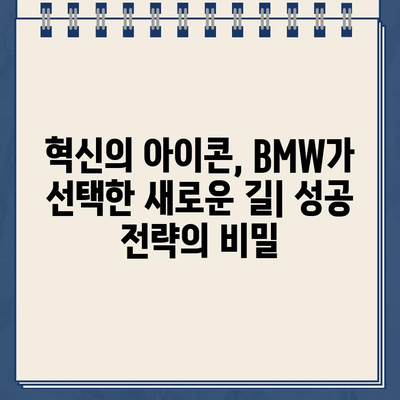 "두 눈을 의심했어요" 결국 해낸 BMW, 놀라운 변화의 비밀 | 자동차, 혁신, 성공 전략